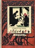 Эванс, Ч.С. (не указ.). Спящая красавица: Фантазии на тему сказок Шарля Перро и братьев Гримм. Пер. не указ. (обл. и ил. Рэкхем, Артур). М., ИД Мещерякова, 2011, 112 с.