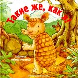 Такие же как я! (обл. и ил. Рельф, Адам). Сер. Читаю сам. М., Нигма, 2011