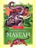 Киплинг, Д.Р. Маугли. Сказочная повесть (обл. и ил. Репринцев, П.М.). Сер. Волшебная страна. М., Махаон, Азбука-Аттикус, 2012