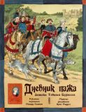 Платт, Ричард. Дневник пажа: Записки Тобиаса Бургесса (обл. и ил. Ридделл, Крис). Сер. Лучший подарок детям. СПб., Азбука-классика, 2006, 64 с.
