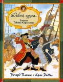 Платт, Ричард. Дневник пирата: Записки Джейка Карпентера (обл. и ил. Ридделл, Крис). Сер. Лучший подарок детям. СПб., Азбука-классика, 2006, 44 с.