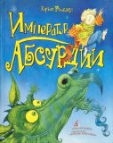 Ридделл, Крис. Император Абсурдии. Сказка (обл. и ил. Ридделл, Крис). Сер. Лучший подарок детям. СПб., Азбука-классика, 2006, 24 с.