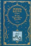 Верн, Жюль. Дети капитана Гранта: Романы. Пер. не указ. Дети капитана Гранта (обл. и ил. Риу, Эдуард). Пятнадцатилетний капитан (ил. Мейер, Генри). Сер. Книга в подарок. М., Эксмо, 2008, 1096 с.