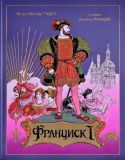 Тудуз, Ж.Г. Франциск I (обл. и ил. Робида, Альбер). Сер. Фамильная библиотека. Детский зал. СПб., Вита Нова, 2021