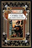 Шекспир, Вильям. Сонеты (обл. и ил. Робинсон, Чарльз). Сер. Библиотека мировой литературы. Малая. СПб., СЗКЭО, 2018, 240 с.