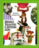 Янчарский, Чеслав. Мишка Ушастик в детском саду (ил. Рыхлицкий, Збигнев.). Сер. Мишка Ушастик. М., Эксмо, 2015, 80 с. (3-я книга цикла)