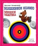 Янчарский, Чеслав. Волшебное колесо Мишки Ушастика (ил. Рыхлицкий, Збигнев.). Сер. Мишка Ушастик. М., Эксмо, 2015, 80 с. (5-я книга цикла)