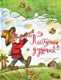 Пастушья дудочка: Русские народные сказки (обл. и ил. Сачков, С.Н.). Сер. Волшебная страна. М., Махаон, Азбука-Аттикус, 2015, 160 с.