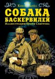 Дойл, А.К. Собака Баскервилей: Приключения великого детектива Шерлока Холмса, 1889. Пер. Н. Волжиной (обл. и ил. Сакуров, И.А.). Сер. Графическая новелла. М., АСТ, 2016, 240 с. (в супере)