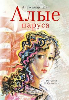 Грин, А.С. Алые паруса. Повесть-феерия (ил. Салиенко, Н.П.). Сер. Самые лучшие девочки. М., АСТ, 2016