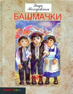 Молодовская, Кадя. Башмачки. Стихи (ил. Салиенко, Н.П.). Сер. Кешет/Радуга. М., Текст, 2010