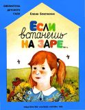 Благинина, Е.А. Если встанешь на заре… (ил. Салиенко, Н.П.). Сер. Библиотека детского сада. М., Малыш, 1988