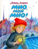 Линдгрен, Астрид. Мио, мой Мио!: Сказочная повесть (обл. и ил. Салиенко, Н.П.). Сер. Линдгрен (70х90/16). М., Астрель, АСТ, 2009, 178 с.