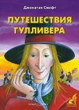 Свифт, Джонатан. Путешествия Гулливера. Роман. Пересказ (обл. и ил. Салиенко, Н.П.). Сер. ПРИКЛЮЧЕНИЯ И ФАНТАСТИКА. М., Белый город, 2002