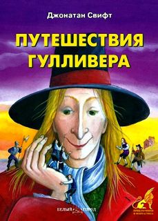 Свифт, Джонатан. Путешествия Гулливера. Роман. Пересказ (обл. и ил. Салиенко, Н.П.). Сер. Приключения и фантастика. М., Белый город, 2006