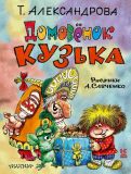 Александрова, Т.И. Домовёнок Кузька. Сказочная повесть (ил. Савченко, А.М.). Сер. Книга детства. М., АСТ, 2016