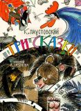 Паустовский, К.Г. Три сказки (обл. и ил. Сазонов, А.П.). М., Астрель, 2012