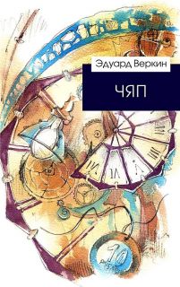 Веркин, Э.Н. ЧЯП. Повесть (худ. Селянко, Оксана). Сер. Эдуард Веркин. Современная проза для подростков. М., Эксмо, 2016