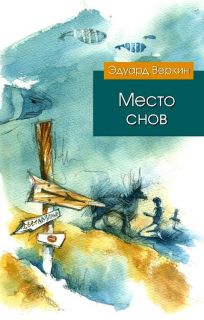 Веркин, Э.Н. Место Снов. Роман (худ. Селянко, Оксана). Сер. Эдуард Веркин. Современная проза для подростков. М., Эксмо, 2014