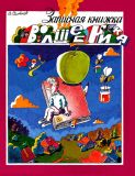 Семёнов, А.И. Записная книжка волшебника. Сказки (обл. и ил. Семёнов, А.И.). Сер. Веселые уроки. М., Детская литература, 2016