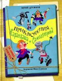 Дружков, Юрий. Приключения Карандаша и Самоделкина: Правдивая сказка (обл. и ил. Семёнов, И.М.). Сер. Та самая книжка. М., РОСМЭН, 2013, 160 с.