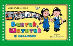 Носов, Н.Н. Винтик, Шпунтик и пылесос. Комиксы (обл. и ил. Семёнов, И.М.). Сер. Золотые сказки для детей. М., Эксмо, 2018, 44 с.