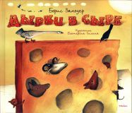 Заходер, Б.В. Дырки в сыре. Стихи (обл. и ил. Силина, Е.А.). Сер. Весёлые строчки. М., Махаон, 2012
