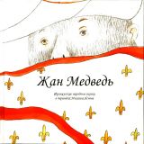 Жан Медведь. Человек-жеребенок. Французские сказки (ил. Синьковская, Е.В.). М., Априори-Пресс, 2011