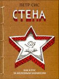 Сис, Петр. Стена: как я рос за железным занавесом (обл. и ил. Сис, Петр). М., Самокат, 2010, 56 с.