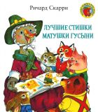 Скарри, Ричард. Лучшие cтишки Матушки Гусыни (обл. и ил. Скарри, Ричард). Сер. Книги Ричарда Скарри. М., Карьера Пресс, 2019
