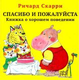 Скарри, Ричард. Спасибо и пожалуйста. Книжка о хорошем поведении (обл. и ил. Скарри, Ричард). Сер. Книги Ричарда Скарри. М., Карьера Пресс, 2018