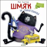 Скоттон, Роб. Шмяк и пингвины (обл. и ил. Скоттон, Роб). Сер. Книжки-картинки. М., Клевер-Медиа-Групп, 2015, 34 с.