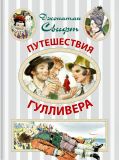 Свифт, Джонатан. Путешествия Гулливера. Роман. Перес. Михайлова М. (обл. и ил. Слепков, А.Г.). Сер. Иллюстрированное чтение. М., Аст, 2014, 192 с.