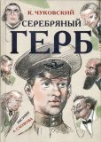 Чуковский, К.И. Серебряный герб: Повесть (обл. и ил. Слепков, А.Г.). Сер. Самые настоящие мальчишки. М., АСТ, 2016, 224 с.
