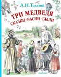 Толстой, Л.Н. Три медведя: Сказки, басни, были (обл. и ил. Слепков, А.Г.). Сер. Любимые истории для детей. М., АСТ, 2018, 224 с.