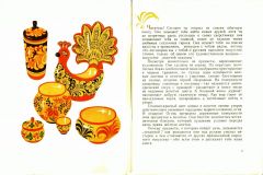 Бедник, Н.И. Хохлома (ил. Солодовникова, Л.А.). Л., Художник РСФСР, 1980