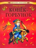 Ершов, П.П. Конёк-Горбунок. Русская сказка в трёх частях (обл. и ил. Соловьёв, Михаил). Сер. Детская классика. М., АСТ-ПРЕСС, 2011, 128 с.
