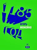 Можейко, И.В. 1185 год (обл. и ил. Сошинская, К.А.). М., Время, 2013, 624 с.