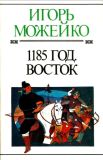 Можейко, И.В. 1185 год. Восток (обл. и ил. Сошинская, К.А.). Сер. Булычёв Кир. Полное с/с; Историческая серия. М., Хронос, 1996, 416 с.