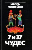 Можейко, И.В. 7 и 37 чудес (ил. Сошинская, К.А.). М., Наука. Главная редакция восточной литературы, 1980, 360 с.
