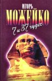 Можейко, И.В. 7 и 37 чудес (обл. и ил. Сошинская, К.А.). Сер. Зелёная серия. Вокруг света. М., АРМАДА-ПРЕСС, 2000, 384 с.