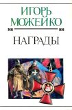 Можейко, И.В. Награды (обл. Сошинская, К.А.). Сер. Булычёв Кир. Полное с/с; Историческая серия. М., Хронос, Армэ, 1998, 464 с.
