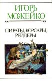 Можейко, И.В. Пираты, корсары, рейдеры (обл. и ил. Сошинская, К.А.). Сер. Булычёв Кир. Полное с/с; Историческая серия. М., Хронос, 1996, 432 с.