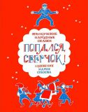 Попался, сверчок! Французские народные сказки (обл. и ил. Спехова, М.Е.). Сер. Чтение с увлечением. М., Нигма, 2016