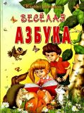 Сперанская, Т.А. Весёлая азбука (обл. и ил. Сперанский, Ю.Э.). Краснодар, АлВи-дизайн, 2010