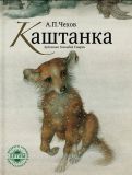 Чехов, А.П. Каштанка. Рассказ (обл. и ил. Спирин, Г.К.). Сер. Шедевры книжной иллюстрации — детям! М., РИПОЛ классик, 2011