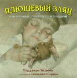 Уильямс, Марджери. Плюшевый заяц, или Как игрушки становятся настоящими. Сказка (обл. и ил. Спирин, Г.К.). Сер. Книги для детей. М., Добрая книга, 2014, 44 с.