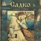 Яхнин, Л.Л. (пересказ) Садко (обл. и ил. Спирин, Г.К.). Сер. Рисует Геннадий Спирин. М., РИПОЛ классик, 2014, 40 с