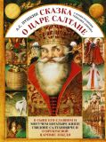 Пушкин, А.С. Сказка о царе Салтане, о сыне его славном и могучем богатыре князе Гвидоне Салтановиче и о прекрасной царевне Лебеди (обл. и ил. Спирин, Г.К.). Сер. Шедевры книжной иллюстрации — детям! М., РИПОЛ классик, 2010