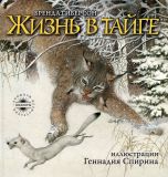 Гиберсон, Бренда. Жизнь в тайге (обл. и ил. Спирин, Г.К.). Сер. Шедевры книжной иллюстрации. М., РИПОЛ классик, 2011, 40 с.